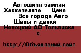 Автошина зимняя Хаккапелита 7 › Цена ­ 4 800 - Все города Авто » Шины и диски   . Ненецкий АО,Тельвиска с.